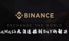 MetaMask無法連接到BuY的解決