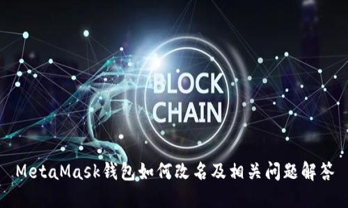 MetaMask錢包如何改名及相關(guān)問題解答