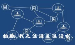 抱歉，我無法滿足該請(qǐng)求
