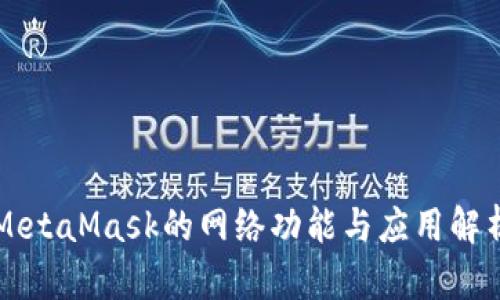 MetaMask的網(wǎng)絡(luò)功能與應(yīng)用解析