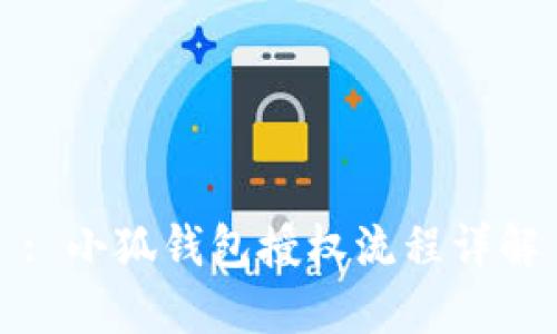 : 小狐錢包授權(quán)流程詳解