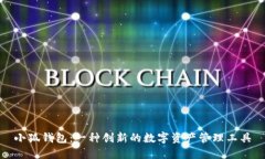 小狐錢包：一種創(chuàng)新的數(shù)