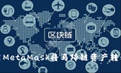 如何使用MetaMask將馬蹄鏈資
