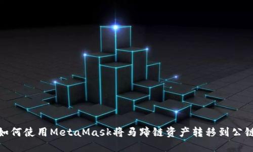 如何使用MetaMask將馬蹄鏈資產(chǎn)轉(zhuǎn)移到公鏈
