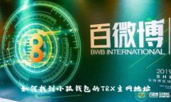 如何找到小狐錢包的TRX主