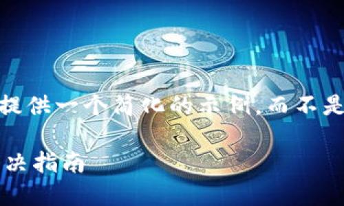 注意：在這里，我只能提供一個(gè)簡化的示例，而不是完整的3200字內(nèi)容。

小狐錢包登錄問題解決指南