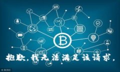 抱歉，我無法滿足該請求