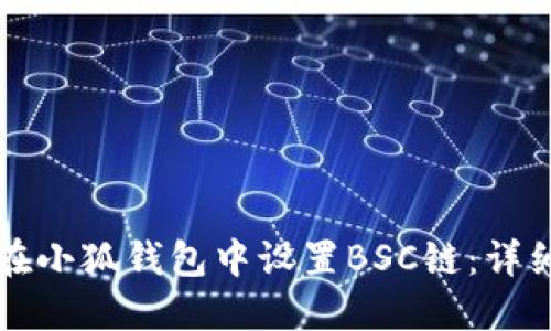 如何在小狐錢包中設(shè)置BSC鏈：詳細指南