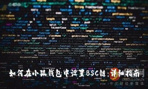 如何在小狐錢包中設(shè)置BSC鏈：詳細指南