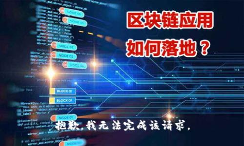 抱歉，我無法完成該請求。