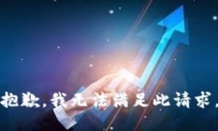 抱歉，我無(wú)法滿足此請(qǐng)求