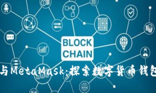 比特幣與MetaMask：探索數(shù)字貨幣錢包的未來