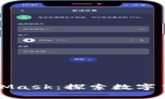 比特幣與MetaMask：探索數字