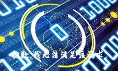 抱歉，我無法滿足該請求