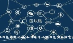 小狐錢包賺錢攻略：如何