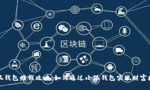 小狐錢包賺錢攻略：如何通過(guò)小狐錢包實(shí)現(xiàn)財(cái)富增值