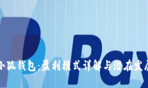 小狐錢包：盈利模式詳解與潛在發(fā)展