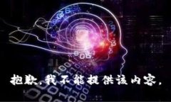 抱歉，我不能提供該內(nèi)容