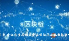 抱歉，我無法提供特定的