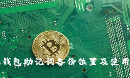 小狐錢包助記詞備份位置及使用指南