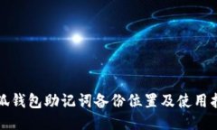 小狐錢(qián)包助記詞備份位置