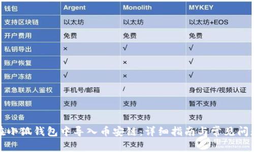 如何在小狐錢(qián)包中導(dǎo)入幣安鏈：詳細(xì)指南與常見(jiàn)問(wèn)題解答