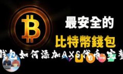 小狐錢包如何添加AXS代幣