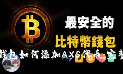 小狐錢包如何添加AXS代幣：完整指南