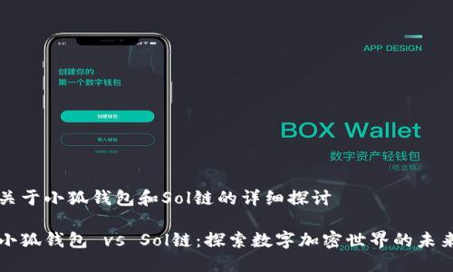 關(guān)于小狐錢包和Sol鏈的詳細探討

小狐錢包 vs Sol鏈：探索數(shù)字加密世界的未來