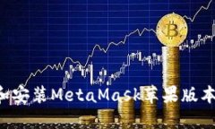 如何下載和安裝MetaMask蘋果