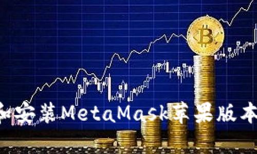 如何下載和安裝MetaMask蘋果版本：全面指南