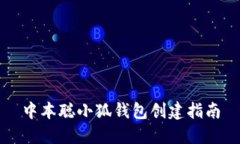 中本聰小狐錢包創(chuàng)建指南