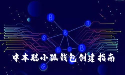 中本聰小狐錢包創(chuàng)建指南