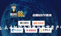 小狐錢包：火幣鏈安全便