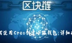 如何使用Creo創(chuàng)建小狐錢包