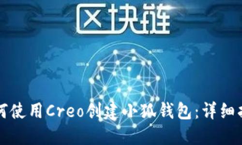 如何使用Creo創(chuàng)建小狐錢包：詳細(xì)指南