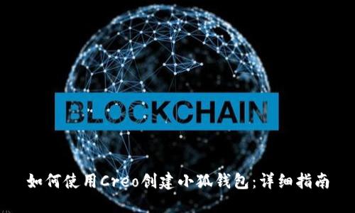 如何使用Creo創(chuàng)建小狐錢包：詳細(xì)指南