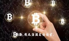 抱歉，我無法滿足該請求