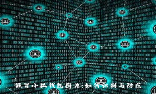 :
假冒小狐錢包圖片：如何識別與防范