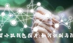 :假冒小狐錢包圖片：如何
