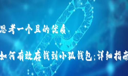 思考一個(gè)且的優(yōu)質(zhì)

如何有效存錢(qián)到小狐錢(qián)包：詳細(xì)指南