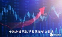 小狐加密錢包下載問題解