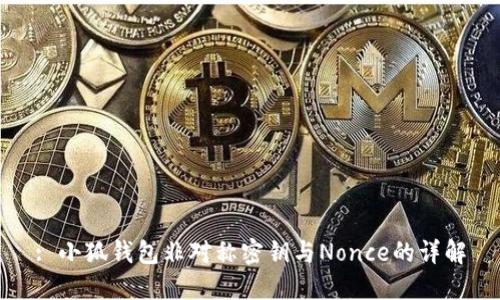 : 小狐錢包非對稱密鑰與Nonce的詳解