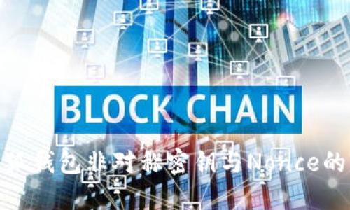 : 小狐錢包非對稱密鑰與Nonce的詳解