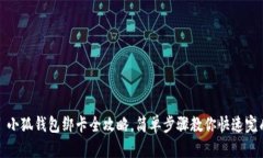 : 小狐錢(qián)包綁卡全攻略，簡(jiǎn)