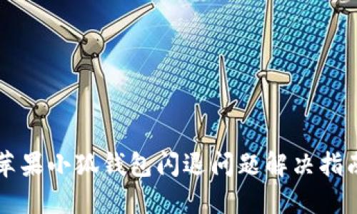 蘋果小狐錢包閃退問題解決指南