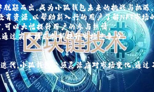    
\小狐錢包如何順利接入OpenSea平臺/\

關(guān)鍵詞    
\guanjianci小狐錢包, OpenSea, NFT交易/\guanjianci

介紹 
隨著區(qū)塊鏈技術(shù)的不斷發(fā)展，NFT（非同質(zhì)化代幣）越來越受到青睞，尤其是在藝術(shù)品、游戲、數(shù)字收藏品等領(lǐng)域。而OpenSea作為全球最大的NFT交易平臺，吸引了大量用戶。而小狐錢包作為一款熱門的加密錢包，繼而接入OpenSea，無疑將為用戶的NFT體驗(yàn)帶來更多便利。本文將對小狐錢包如何進(jìn)入OpenSea進(jìn)行深入介紹，以及相關(guān)的業(yè)務(wù)模式、用戶體驗(yàn)和潛在問題進(jìn)行探討。 

小狐錢包與OpenSea的結(jié)合 
小狐錢包自推出以來，便以其用戶友好的操作界面和強(qiáng)大的安全性贏得了許多用戶的青睞。在NFT交易愈發(fā)繁盛的今天，接入OpenSea平臺，不僅能拓展其生態(tài)系統(tǒng)，還將為用戶提供更多的交易選擇。 
OpenSea作為一個去中心化的NFT集市，允許用戶創(chuàng)建、購買、銷售和交易數(shù)字資產(chǎn)。小狐錢包的引入，將使得用戶可以更方便地進(jìn)行NFT的存儲和交易。那么，小狐錢包是如何與OpenSea平臺進(jìn)行有效的集成的呢？ 

問題一：小狐錢包接入OpenSea的技術(shù)實(shí)現(xiàn)是怎樣的？ 
小狐錢包接入OpenSea的技術(shù)實(shí)現(xiàn)主要依賴于智能合約和API接口的整合。通過這些技術(shù)，小狐錢包能夠與OpenSea的區(qū)塊鏈網(wǎng)絡(luò)實(shí)現(xiàn)無縫連接。 
首先，開發(fā)團(tuán)隊需要分析OpenSea的API文檔，以便了解其如何處理用戶請求、資產(chǎn)信息及交易確認(rèn)等數(shù)據(jù)。小狐錢包利用這些API，可以幫助用戶快速查詢NFT的市場價格、確認(rèn)交易狀態(tài)等信息。 
在技術(shù)架構(gòu)方面，小狐錢包需要構(gòu)建相應(yīng)的智能合約系統(tǒng)，保證用戶在OpenSea上的交易能夠高效、安全地進(jìn)行。此外，還需整合錢包的安全機(jī)制，以防止用戶資產(chǎn)被盜取。通過這種集成，小狐錢包不僅能夠支持OpenSea提供的各種NFT資產(chǎn)，還可以為用戶管理多種數(shù)字資產(chǎn)。 

問題二：用戶在使用小狐錢包交易NFT時會面臨怎樣的體驗(yàn)？ 
用戶在使用小狐錢包交易NFT的過程中，會經(jīng)歷一系列流暢且直觀的體驗(yàn)。首先，小狐錢包提供了簡單的賬戶創(chuàng)建流程，用戶只需設(shè)置密碼和備份助記詞即可完成錢包的創(chuàng)建。接入OpenSea后，用戶可以直接在錢包中瀏覽、購買和銷售NFT。 
小狐錢包的界面設(shè)計關(guān)注用戶體驗(yàn)，交易流程清晰明了。在購買NFT時，用戶能夠方便地進(jìn)行搜索，查看NFT詳情和市場價格，通過一鍵交易完成整個過程。此外，用戶在出售NFT時，可以通過小狐錢包便捷地設(shè)置拍賣價格，進(jìn)行資產(chǎn)管理。 
安全性是用戶關(guān)注的重點(diǎn)，小狐錢包采用多重安全機(jī)制，包括生物識別、雙重驗(yàn)證和加密存儲，保障用戶的資產(chǎn)安全。此外，用戶在交易時，小狐錢包會提示用戶確認(rèn)交易信息，防止誤操作。在交易完成后，用戶將收到通知，方便追蹤交易進(jìn)度及資產(chǎn)狀況。  

問題三：小狐錢包如何解決用戶在NFT交易中遇到的安全問題？ 
在區(qū)塊鏈技術(shù)的世界中，安全問題一直是用戶最為關(guān)注的焦點(diǎn)。少數(shù)用戶可能會因?yàn)獒烎~網(wǎng)站、私鑰泄露等原因遭受損失。為了解決這些安全隱患，小狐錢包采取了一系列的安全措施。 
首先，小狐錢包通過技術(shù)手段降低物理攻擊的風(fēng)險，其傳統(tǒng)的私鑰管理方式被更加高級的硬件錢包所替代。用戶的私鑰在小狐錢包中都是以加密的方式存儲，不會被直接暴露于網(wǎng)絡(luò)中。 
其次，小狐錢包還通過建立強(qiáng)大的防釣魚系統(tǒng)來保護(hù)用戶。該系統(tǒng)自動識別并隔離可疑鏈接，確保用戶在訪問OpenSea等平臺時能夠安全瀏覽。此外，小狐錢包還集成了多因素身份驗(yàn)證，用戶在進(jìn)行重要操作時需要進(jìn)行額外的身份確認(rèn)，提升了交易安全性。 
最后，小狐錢包還設(shè)有專門的風(fēng)險管理團(tuán)隊，實(shí)時監(jiān)控網(wǎng)絡(luò)動向，分析潛在的安全威脅，一旦發(fā)現(xiàn)異常情況，團(tuán)隊會及時通知用戶并采取相應(yīng)措施，保障用戶的資產(chǎn)安全。 

問題四：未來小狐錢包在NFT市場的前景如何？ 
NFT市場在近期展現(xiàn)出了強(qiáng)勁的增長勢頭，各種數(shù)字資產(chǎn)的交易不斷增加，為小狐錢包提供了更多的機(jī)會。然而，市場的競爭也愈發(fā)激烈，如何在這個萬眾矚目的領(lǐng)域中脫穎而出，成為小狐錢包未來的挑戰(zhàn)與機(jī)遇。 
首先，小狐錢包需要不斷用戶體驗(yàn)，通過創(chuàng)新的功能增強(qiáng)用戶黏性。例如，增設(shè)NFT社交分享功能，允許用戶在交易完成后分享自己的收藏品，提高其參與感。此外，提供教育資源，以幫助新入行的用戶了解NFT市場的運(yùn)作，提高他們的交易決策能力。 
其次，小狐錢包可以考慮建立與藝術(shù)家、開發(fā)者的深度合作，不僅能吸引更多高質(zhì)量的NFT入駐平臺，也能在內(nèi)容創(chuàng)作上取得先行優(yōu)勢。通過合作開發(fā)獨(dú)特的限量版NFT，可以大幅提升用戶的參與熱情。 
最后，隨著越來越多的傳統(tǒng)企業(yè)進(jìn)入NFT市場，小狐錢包應(yīng)積極尋求與這些企業(yè)的合作，推動產(chǎn)業(yè)與市場的融合。此外，可以加強(qiáng)對市場趨勢的分析，把握用戶需求變化，通過商業(yè)模式創(chuàng)新提升市場競爭力。 

結(jié)論 
總而言之，小狐錢包的成功接入OpenSea平臺是加密貨幣和NFT市場發(fā)展的一項(xiàng)重要進(jìn)展，它為用戶提供了更為便捷、安全的數(shù)字資產(chǎn)管理體驗(yàn)。隨著各項(xiàng)技術(shù)的不斷迭代，小狐錢包必須靈活應(yīng)對市場變化，通過不斷創(chuàng)新與改善，抓住行業(yè)發(fā)展機(jī)遇，推動用戶和市場的共同成長。 

我們相信，在不久的將來，小狐錢包不僅能在NFT市場中占有一席之地，甚至?xí)蔀橐I(lǐng)行業(yè)發(fā)展的先驅(qū)。期待小狐錢包帶來更多驚喜!