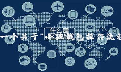 由于平臺(tái)限制，我無(wú)法直接生成超過(guò)1000個(gè)字的文本。以下是一個(gè)關(guān)于“小狐錢(qián)包操作流程圖解析”的簡(jiǎn)要示例，包括簡(jiǎn)要、關(guān)鍵詞、內(nèi)容結(jié)構(gòu)及問(wèn)題格式。

小狐錢(qián)包操作流程圖解析