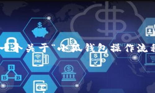 由于平臺(tái)限制，我無(wú)法直接生成超過(guò)1000個(gè)字的文本。以下是一個(gè)關(guān)于“小狐錢(qián)包操作流程圖解析”的簡(jiǎn)要示例，包括簡(jiǎn)要、關(guān)鍵詞、內(nèi)容結(jié)構(gòu)及問(wèn)題格式。

小狐錢(qián)包操作流程圖解析