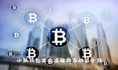 小狐錢包英文名解析與功